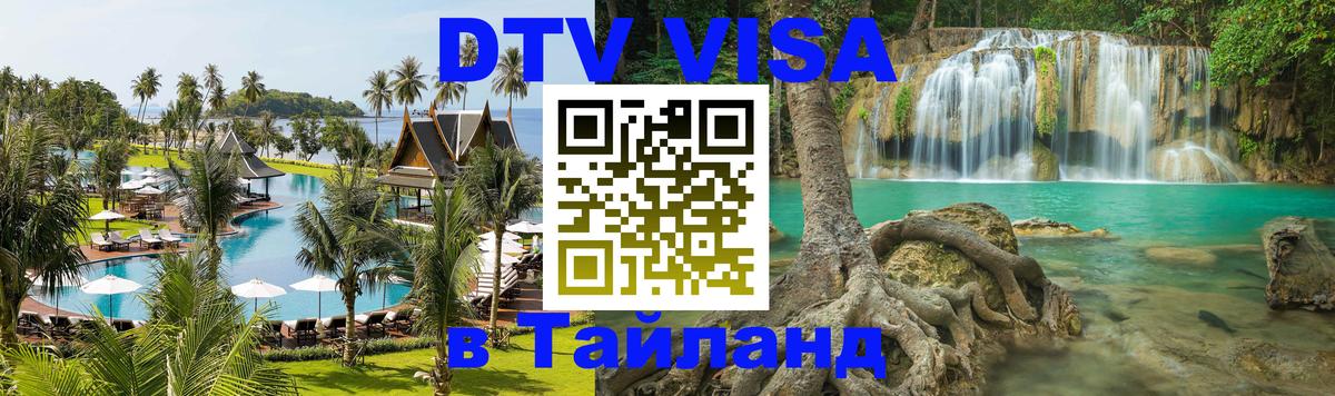 Долгосрочная виза DTV в Тайланд Минск 