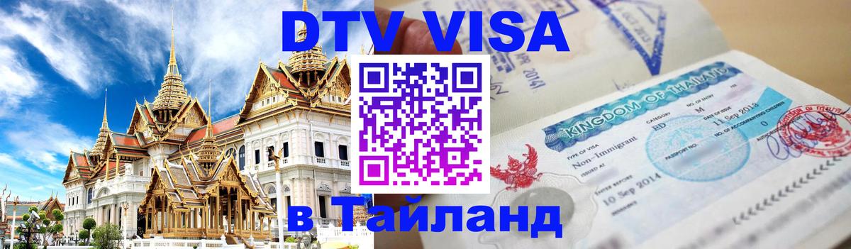 Стоимость и условия DTV визы — оформление в Таиланд под ключ - 
