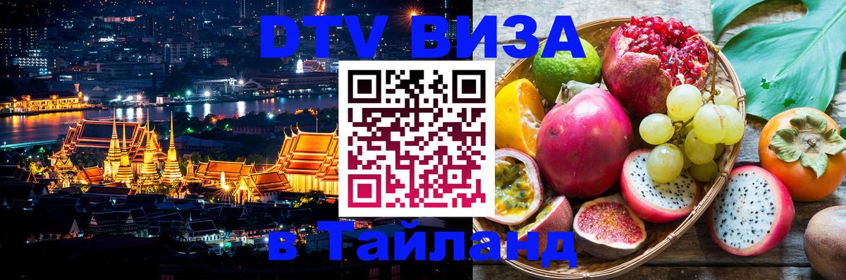 ДТВ VISA Тайланд для фрилансеров 